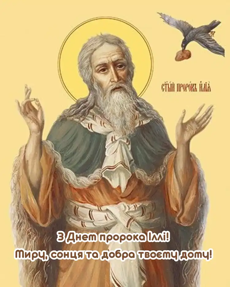 Церковне Свято Пророка Іллі 20 Липня: Щирі Вітання У Прозі Та Енергетичні Листівки, Які Принесуть Благословення | MODISTA
