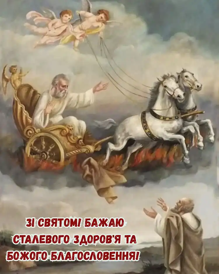 Церковне Свято Пророка Іллі 20 Липня: Щирі Вітання У Прозі Та Енергетичні Листівки, Які Принесуть Благословення | MODISTA