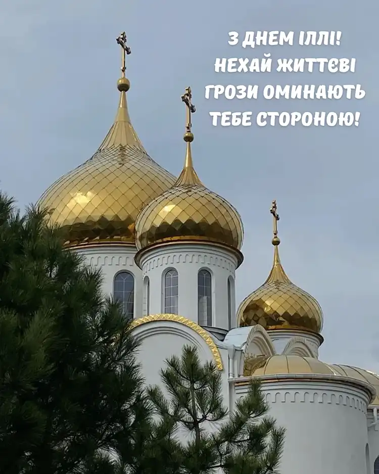 Церковне Свято Пророка Іллі 20 Липня: Щирі Вітання У Прозі Та Енергетичні Листівки, Які Принесуть Благословення | MODISTA