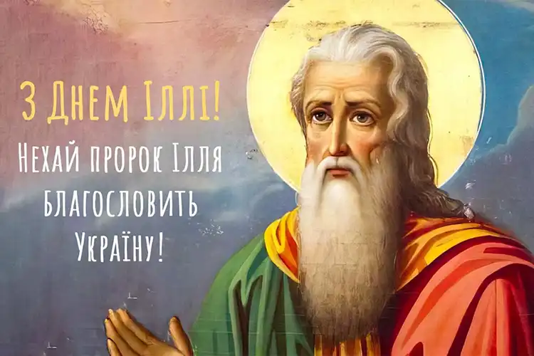 Церковне Свято Пророка Іллі 20 Липня: Щирі Вітання У Прозі Та Енергетичні Листівки, Які Принесуть Благословення | MODISTA