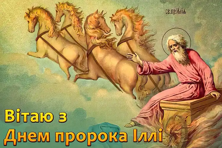 Церковне Свято Пророка Іллі 20 Липня: Щирі Вітання У Прозі Та Енергетичні Листівки, Які Принесуть Благословення | MODISTA