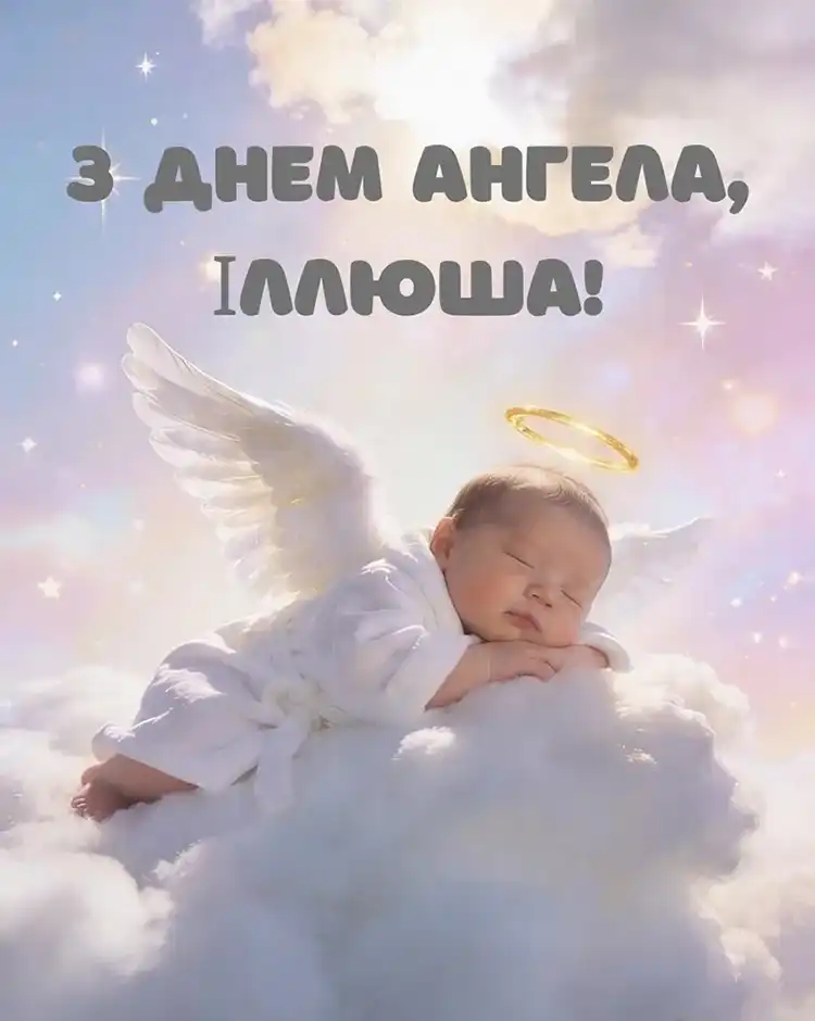Церковне Свято Пророка Іллі 20 Липня: Щирі Вітання У Прозі Та Енергетичні Листівки, Які Принесуть Благословення | MODISTA