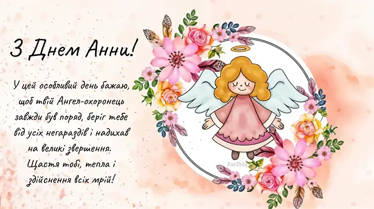 СВІТЛО ТА СИЛА ІМЕНІ АННА: НАЙКРАЩІ ПРИВІТАННЯ З ДНЕМ АНГЕЛА У ВІРШАХ, ПРОЗІ ТА КАРТИНКАХ | MODISTA