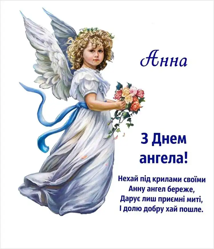 СВІТЛО ТА СИЛА ІМЕНІ АННА: НАЙКРАЩІ ПРИВІТАННЯ З ДНЕМ АНГЕЛА У ВІРШАХ, ПРОЗІ ТА КАРТИНКАХ | MODISTA