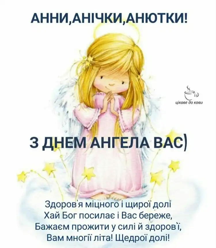 СВІТЛО ТА СИЛА ІМЕНІ АННА: НАЙКРАЩІ ПРИВІТАННЯ З ДНЕМ АНГЕЛА У ВІРШАХ, ПРОЗІ ТА КАРТИНКАХ | MODISTA