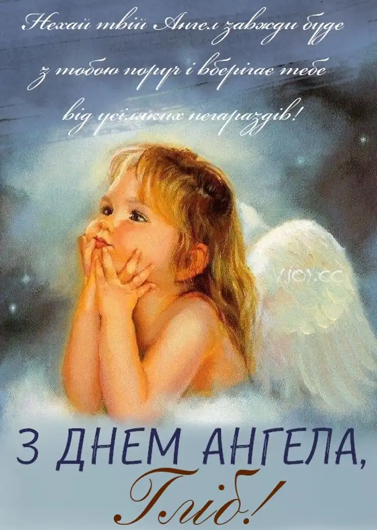 З ДНЕМ АНГЕЛА ГЛІБА 2026: ДУШЕВНІ ПРИВІТАННЯ У ВІРШАХ, ПРОЗІ ТА ЩИРІ ПОБАЖАННЯ ДЛЯ НАЙРІДНІШИХ | MODISTA