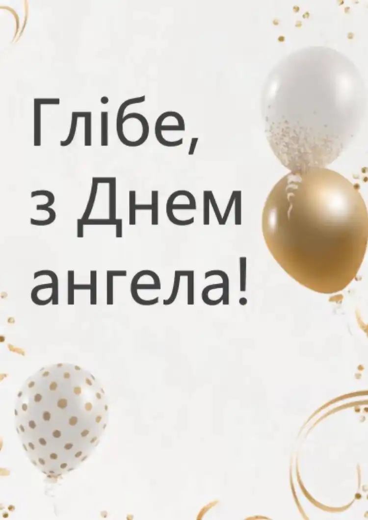 З ДНЕМ АНГЕЛА ГЛІБА 2026: ДУШЕВНІ ПРИВІТАННЯ У ВІРШАХ, ПРОЗІ ТА ЩИРІ ПОБАЖАННЯ ДЛЯ НАЙРІДНІШИХ | MODISTA