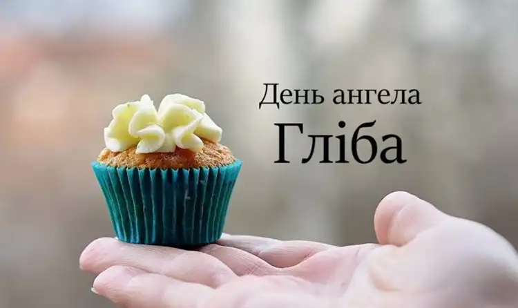 З ДНЕМ АНГЕЛА ГЛІБА 2026: ДУШЕВНІ ПРИВІТАННЯ У ВІРШАХ, ПРОЗІ ТА ЩИРІ ПОБАЖАННЯ ДЛЯ НАЙРІДНІШИХ | MODISTA