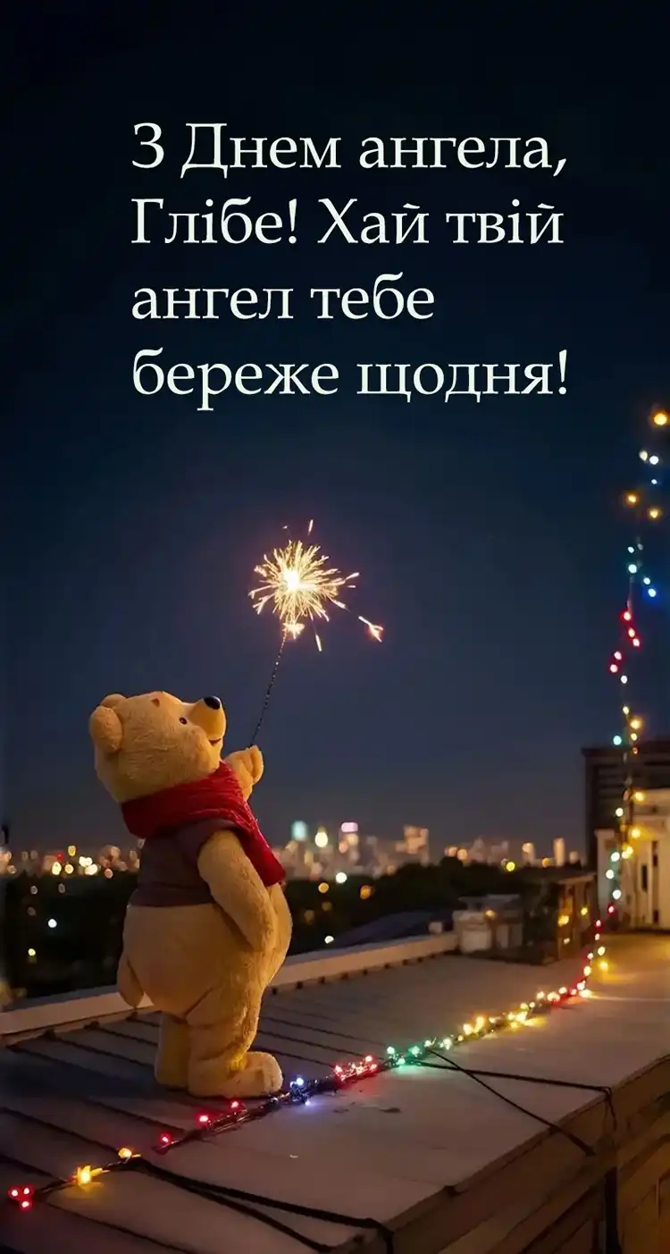 З ДНЕМ АНГЕЛА ГЛІБА 2026: ДУШЕВНІ ПРИВІТАННЯ У ВІРШАХ, ПРОЗІ ТА ЩИРІ ПОБАЖАННЯ ДЛЯ НАЙРІДНІШИХ | MODISTA