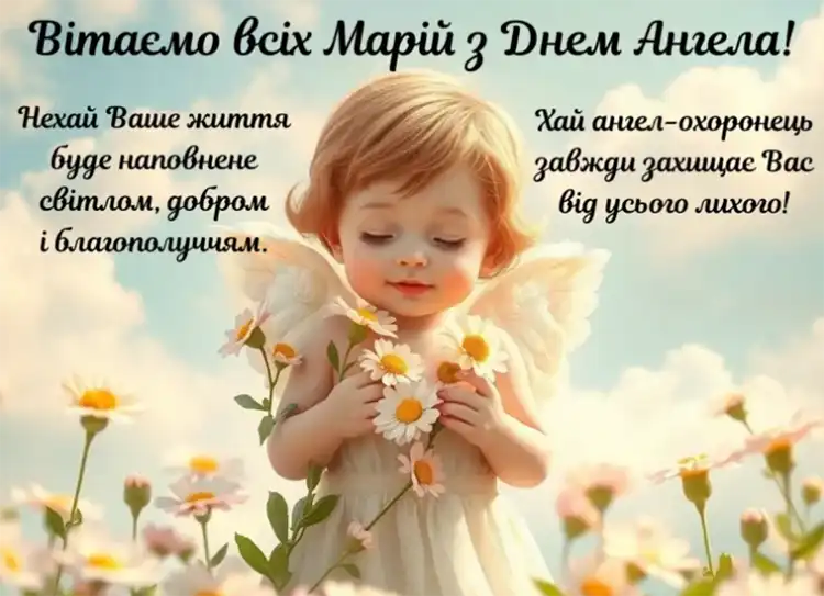 Небесна покровителька та теплі слова: як красиво привітати Марію з Днем ангела 22 липня | MODISTA