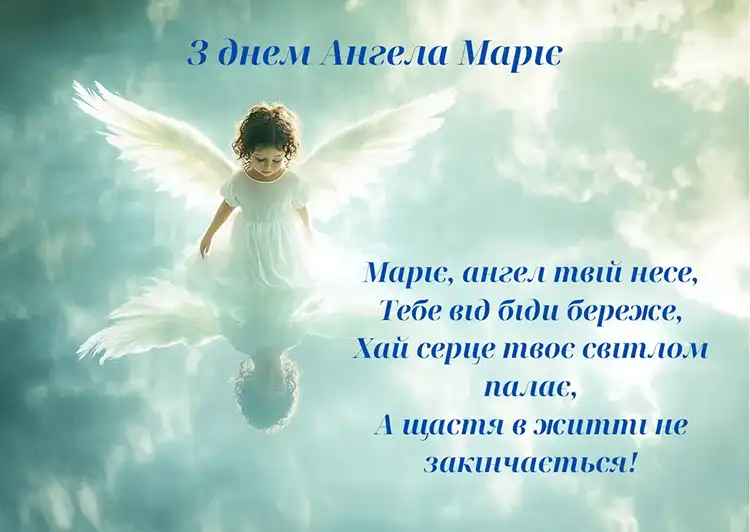 Небесна покровителька та теплі слова: як красиво привітати Марію з Днем ангела 22 липня | MODISTA