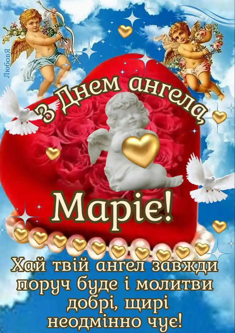 Небесна покровителька та теплі слова: як красиво привітати Марію з Днем ангела 22 липня | MODISTA