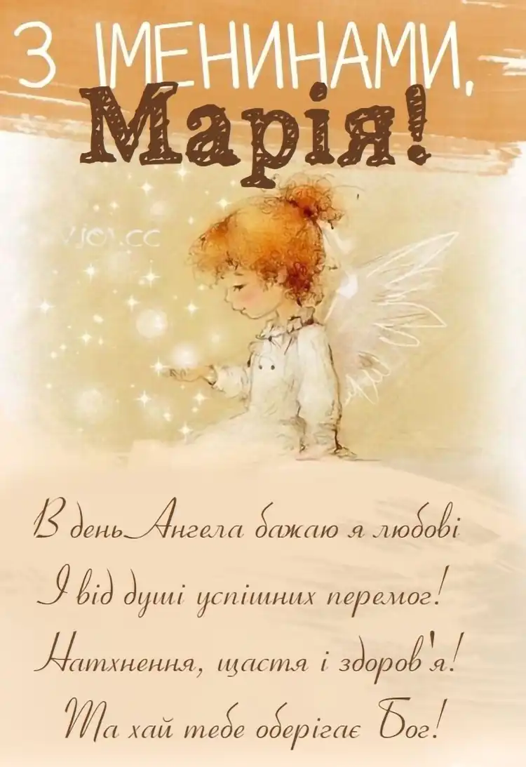 Небесна покровителька та теплі слова: як красиво привітати Марію з Днем ангела 22 липня | MODISTA