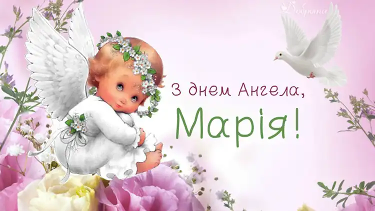 Небесна покровителька та теплі слова: як красиво привітати Марію з Днем ангела 22 липня | MODISTA