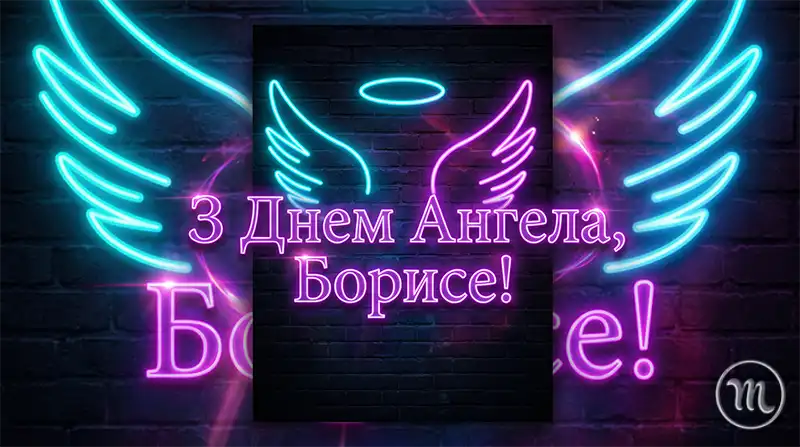 Коли день ангела Бориса 2026: щирі привітання у віршах, прозі та красиві листівки для іменинника | MODISTA