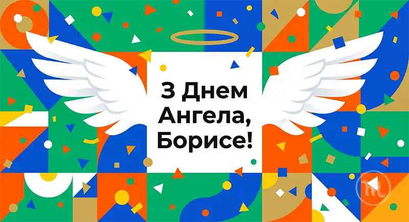 Коли день ангела Бориса 2026: щирі привітання у віршах, прозі та красиві листівки для іменинника | MODISTA