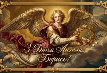 Коли день ангела Бориса 2026: щирі привітання у віршах, прозі та красиві листівки для іменинника | MODISTA