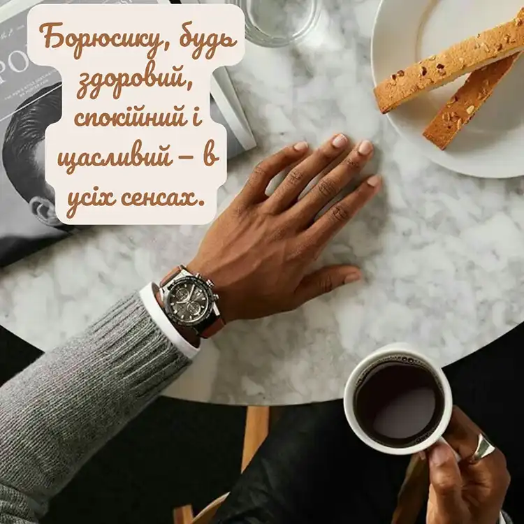 Коли день ангела Бориса 2026: щирі привітання у віршах, прозі та красиві листівки для іменинника | MODISTA