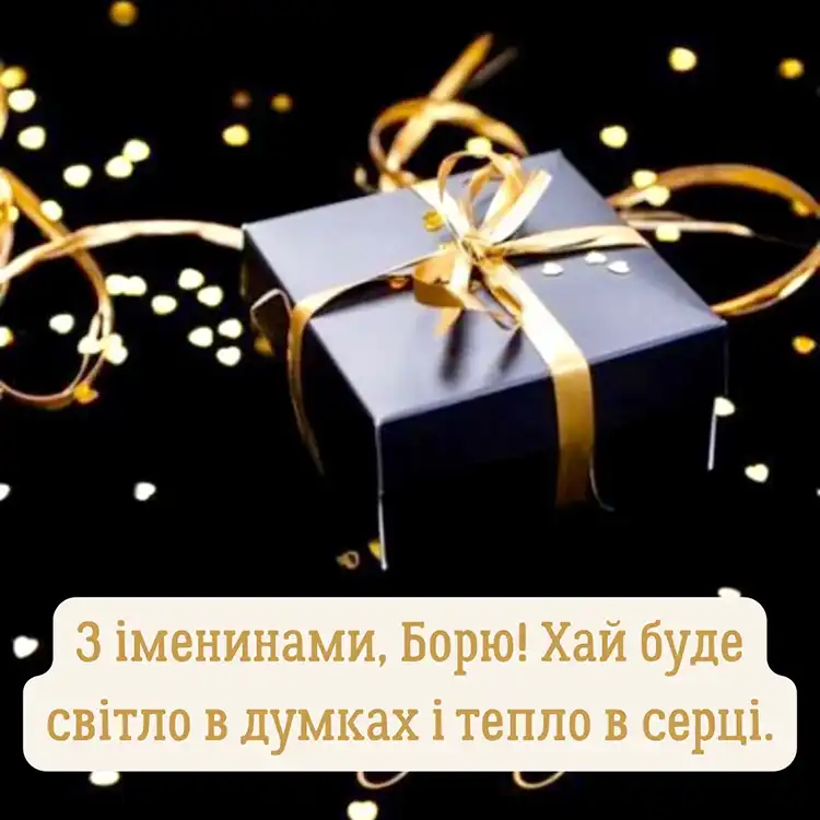 Коли день ангела Бориса 2026: щирі привітання у віршах, прозі та красиві листівки для іменинника | MODISTA