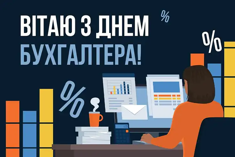 Привітання з Днем бухгалтера 2026: оригінальні побажання та листівки | MODISTA
