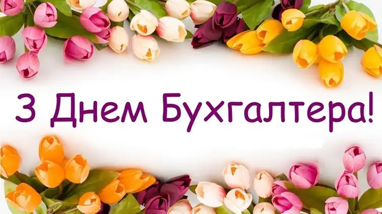 Привітання з Днем бухгалтера 2026: оригінальні побажання та листівки | MODISTA