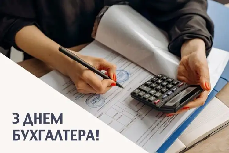 Привітання з Днем бухгалтера 2026: оригінальні побажання та листівки | MODISTA