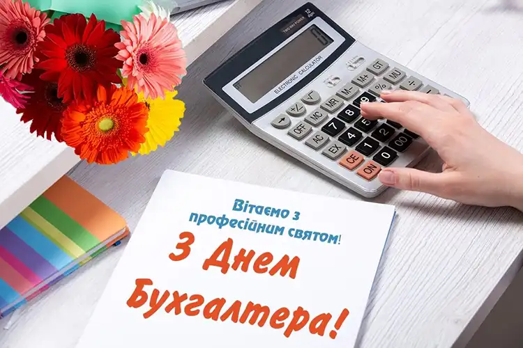 Привітання з Днем бухгалтера 2026: оригінальні побажання та листівки | MODISTA
