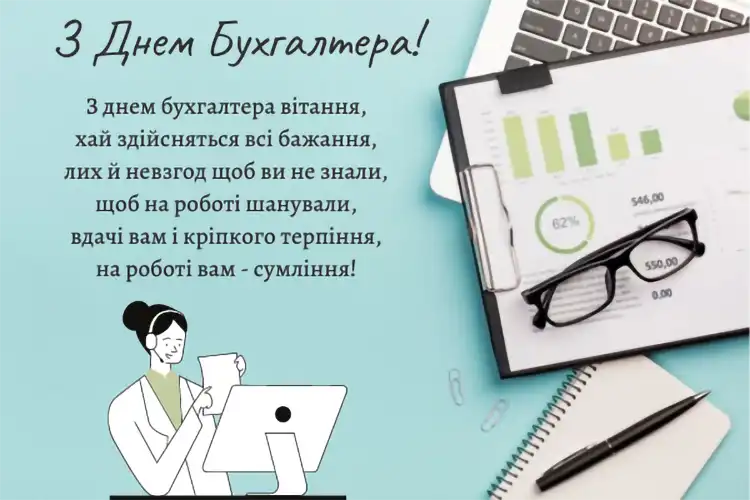 Привітання з Днем бухгалтера 2026: оригінальні побажання та листівки | MODISTA