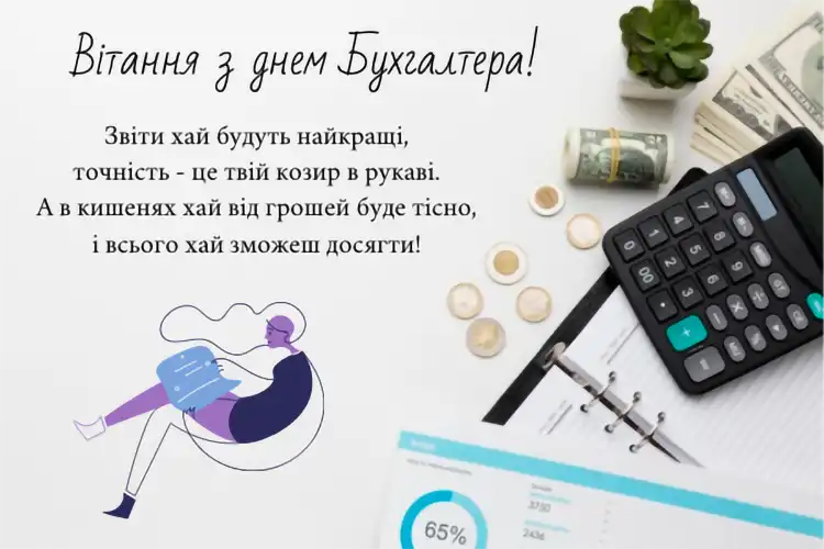 Привітання з Днем бухгалтера 2026: оригінальні побажання та листівки | MODISTA