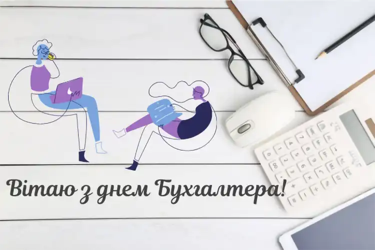 Привітання з Днем бухгалтера 2026: оригінальні побажання та листівки | MODISTA