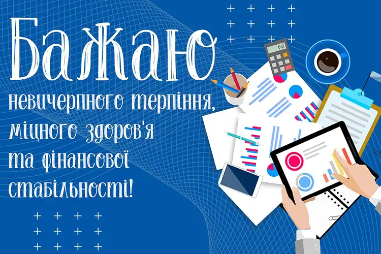 Привітання з Днем бухгалтера 2026: оригінальні побажання та листівки | MODISTA