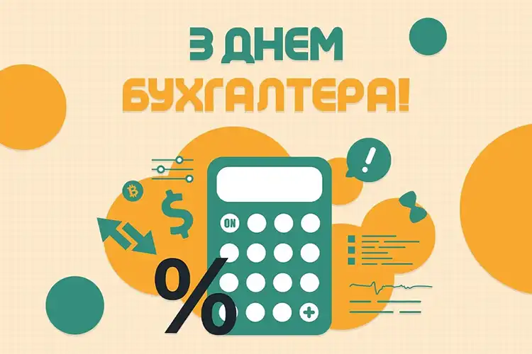 Привітання з Днем бухгалтера 2026: оригінальні побажання та листівки | MODISTA