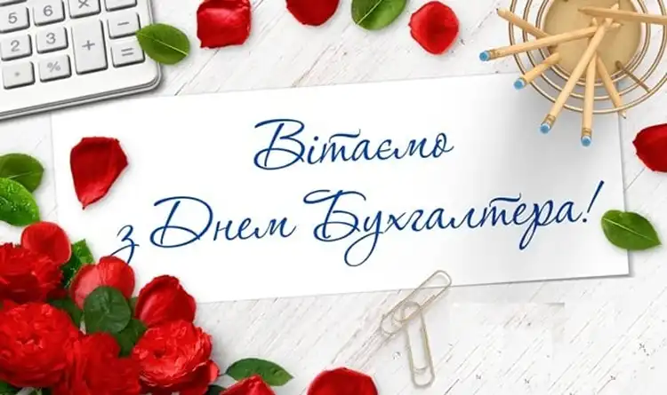 Привітання з Днем бухгалтера 2026: оригінальні побажання та листівки | MODISTA