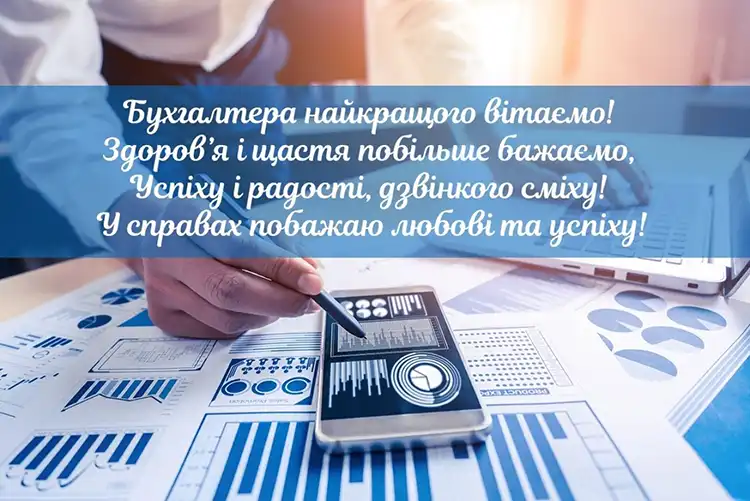 Привітання з Днем бухгалтера 2026: оригінальні побажання та листівки | MODISTA