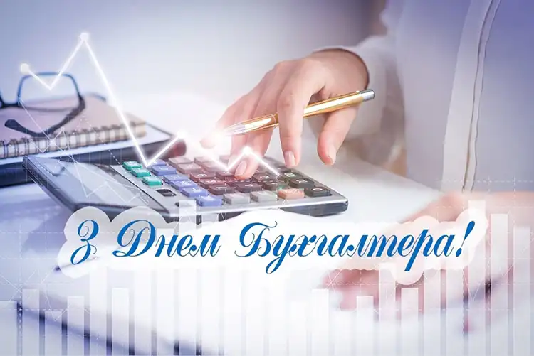 Привітання з Днем бухгалтера 2026: оригінальні побажання та листівки | MODISTA