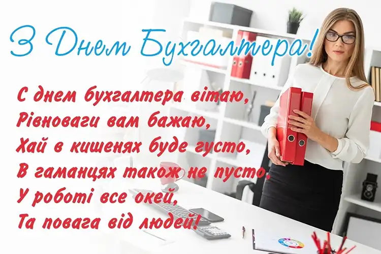Привітання з Днем бухгалтера 2026: оригінальні побажання та листівки | MODISTA