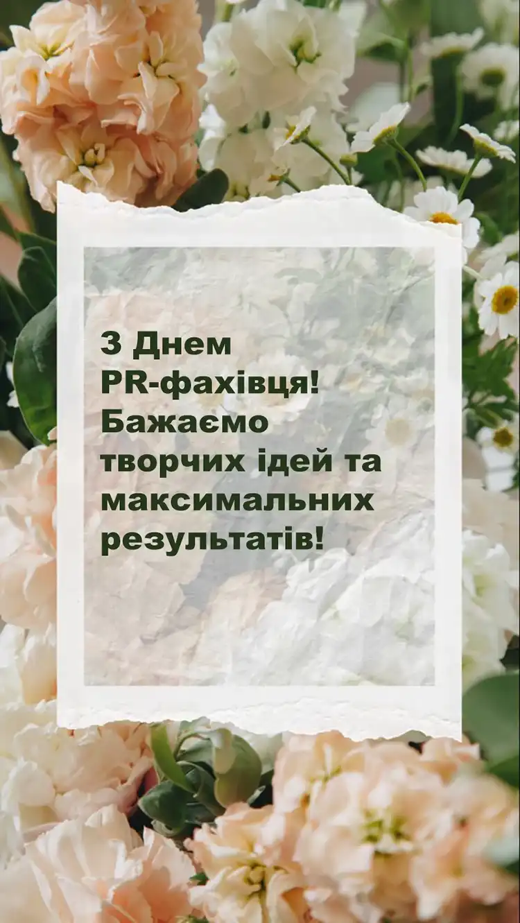 Золоте Слово Репутації: Найкращі Привітання Та Креативні Листівки З Днем PR-Фахівця 2026 | MODISTA