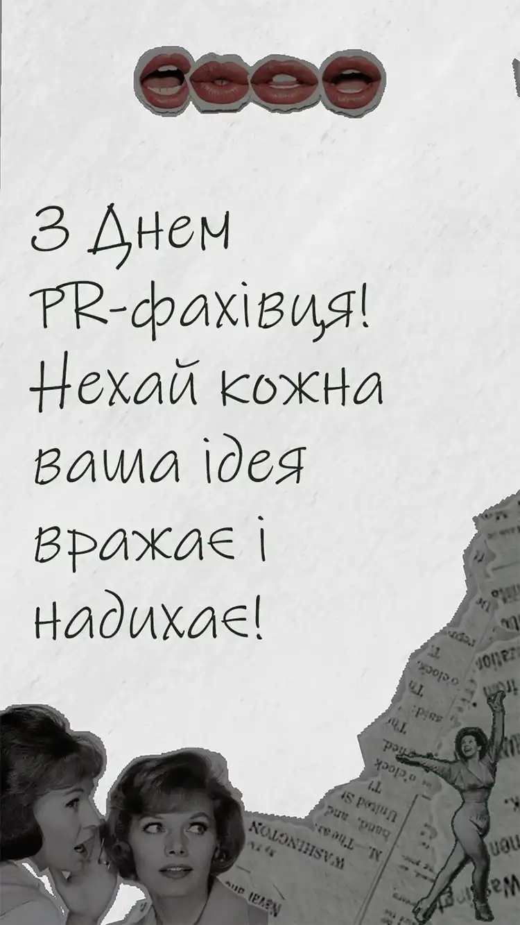 Золоте Слово Репутації: Найкращі Привітання Та Креативні Листівки З Днем PR-Фахівця 2026 | MODISTA