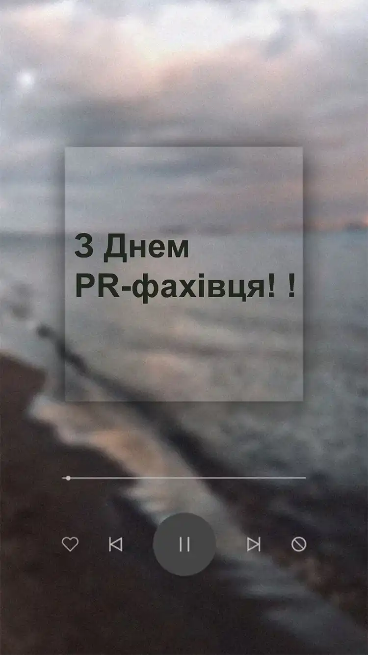 Золоте Слово Репутації: Найкращі Привітання Та Креативні Листівки З Днем PR-Фахівця 2026 | MODISTA