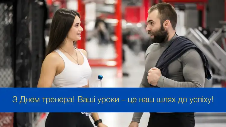Сила Мотивації Та Дисципліни: Найкращі Привітання З Днем Тренера 19 Липня Для Ваших Наставників | MODISTA