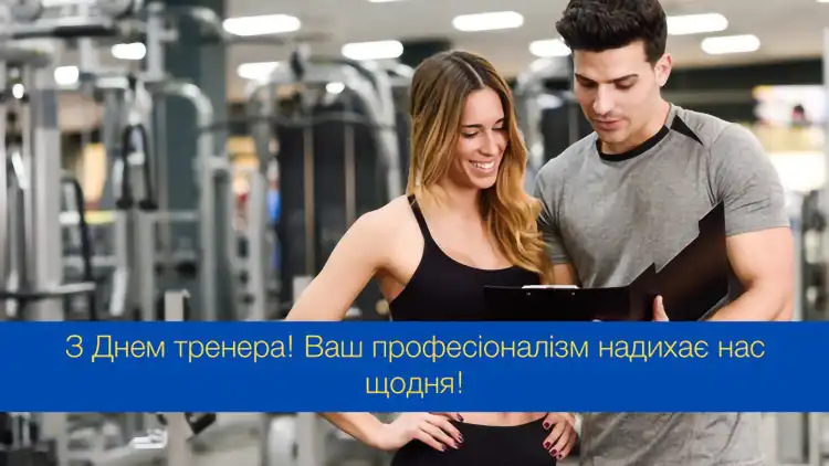 Сила Мотивації Та Дисципліни: Найкращі Привітання З Днем Тренера 19 Липня Для Ваших Наставників | MODISTA