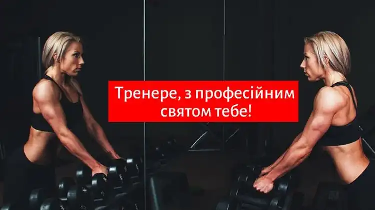 Сила Мотивації Та Дисципліни: Найкращі Привітання З Днем Тренера 19 Липня Для Ваших Наставників | MODISTA