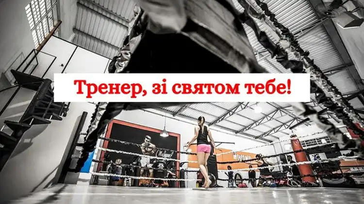 Сила Мотивації Та Дисципліни: Найкращі Привітання З Днем Тренера 19 Липня Для Ваших Наставників | MODISTA