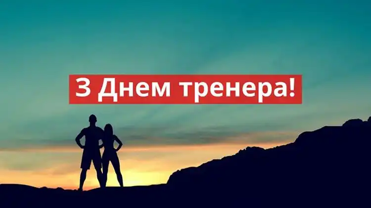 Сила Мотивації Та Дисципліни: Найкращі Привітання З Днем Тренера 19 Липня Для Ваших Наставників | MODISTA