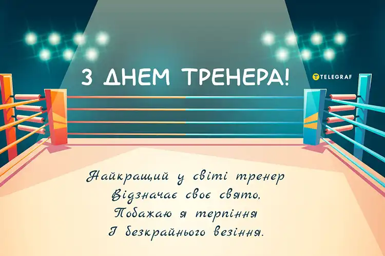Сила Мотивації Та Дисципліни: Найкращі Привітання З Днем Тренера 19 Липня Для Ваших Наставників | MODISTA