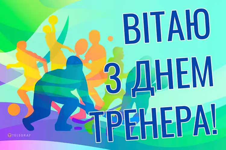 Сила Мотивації Та Дисципліни: Найкращі Привітання З Днем Тренера 19 Липня Для Ваших Наставників | MODISTA