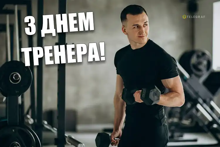 Сила Мотивації Та Дисципліни: Найкращі Привітання З Днем Тренера 19 Липня Для Ваших Наставників | MODISTA