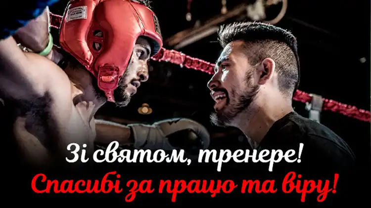 Сила Мотивації Та Дисципліни: Найкращі Привітання З Днем Тренера 19 Липня Для Ваших Наставників | MODISTA