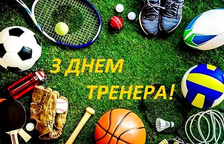 Сила Мотивації Та Дисципліни: Найкращі Привітання З Днем Тренера 19 Липня Для Ваших Наставників | MODISTA