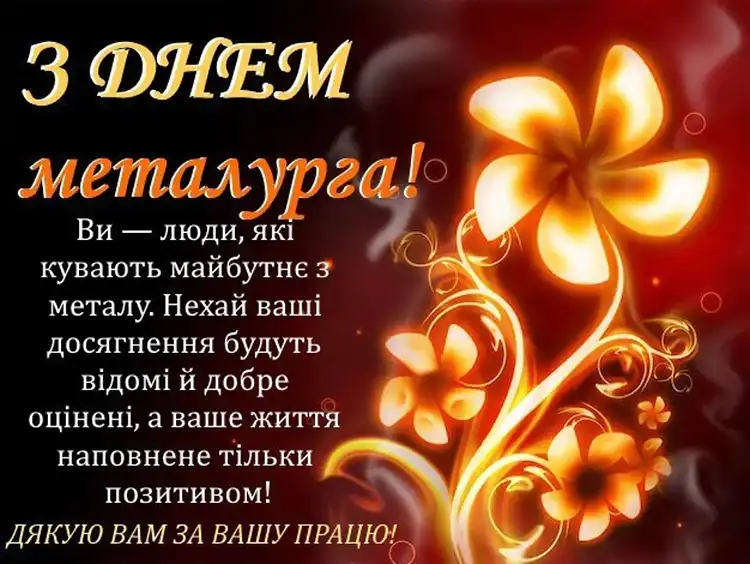 Загартовані вогнем: щирі привітання з Днем металурга для справжніх профі | MODISTA